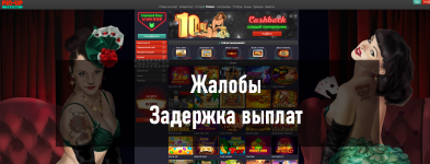 Отзывы о Pin-Up Casino: задержка выплат, регистрация, зеркало – опыт игроков из Казахстана и России