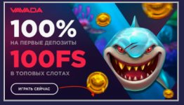 Онлайн казино Vavada — отзывы игроков, 100 фриспинов при регистрации и реальные возможности выиграть